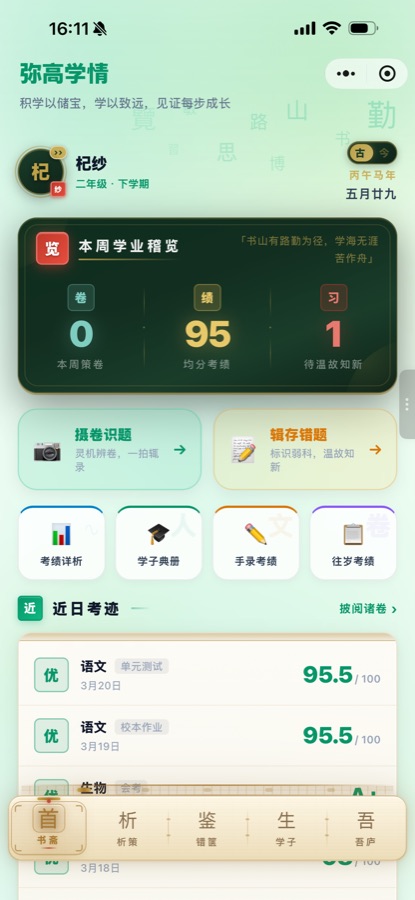 弥高学情小程序首页：本周学业稽览与近日考迹